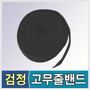 고무줄밴드 흑색 2m (폭 2,5cm)